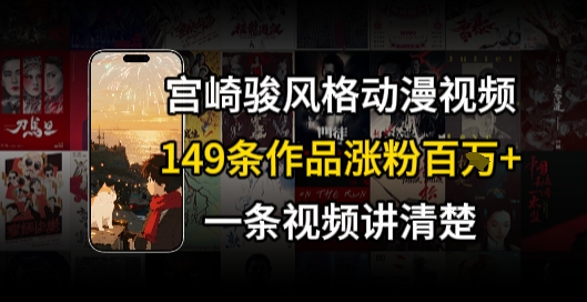 宫崎骏⻛格AI视频，⻜⾏+骑⾏治愈系解锁流量新密码，149条作品涨粉百W-E六资源