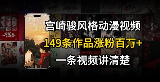 图片[1]-宫崎骏⻛格AI视频，⻜⾏+骑⾏治愈系解锁流量新密码，149条作品涨粉百W-E六资源