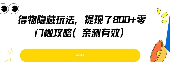 得物隐藏玩法，提现了8张+零门槛攻略，亲测有效-E六资源