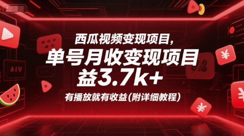 西瓜视频变现项目，单号月收益3.7k+，有播放就有收益(附详细教程)-E六资源