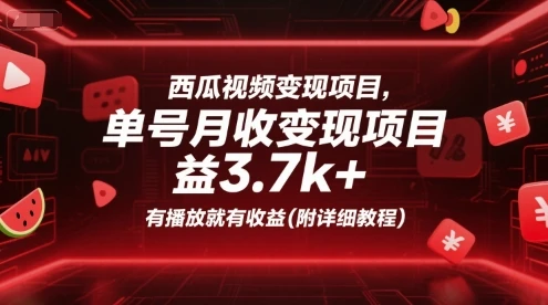 图片[1]-西瓜视频变现项目，单号月收益3.7k+，有播放就有收益(附详细教程)-E六资源