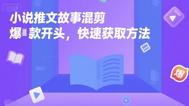 小说推文故事混剪爆款开头，快速获取方法-E六资源