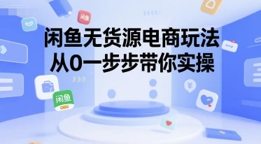 图片[1]-闲鱼无货源电商玩法，从0一步步带你实操-E六资源