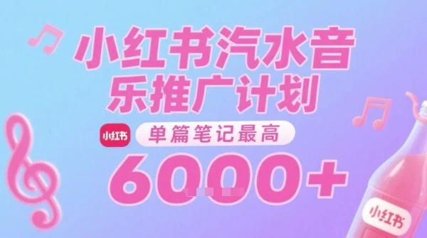 图片[1]-汽水音乐推广计划，无门槛，0粉丝可做，通过小红书发布笔记，单篇笔记最高收益6k+-E六资源