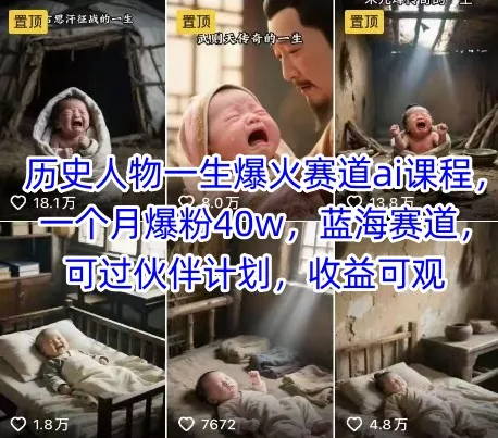 图片[1]-历史人物一生爆火赛道ai课程，一个月爆粉40w，蓝海赛道，可过伙伴计划，收益可观-E六资源