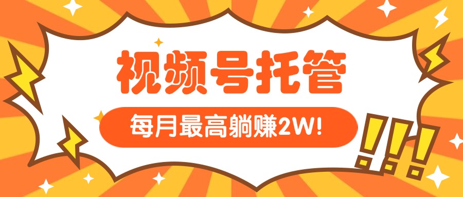 【视频号托管 】我提供视频，你每天５分钟复制发布，最高月入1W-E六资源