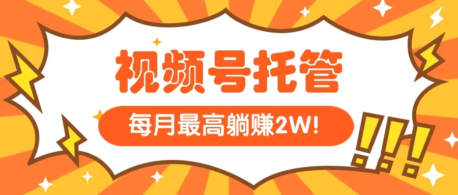 图片[1]-【视频号托管 】我提供视频，你每天５分钟复制发布，最高月入1W-E六资源