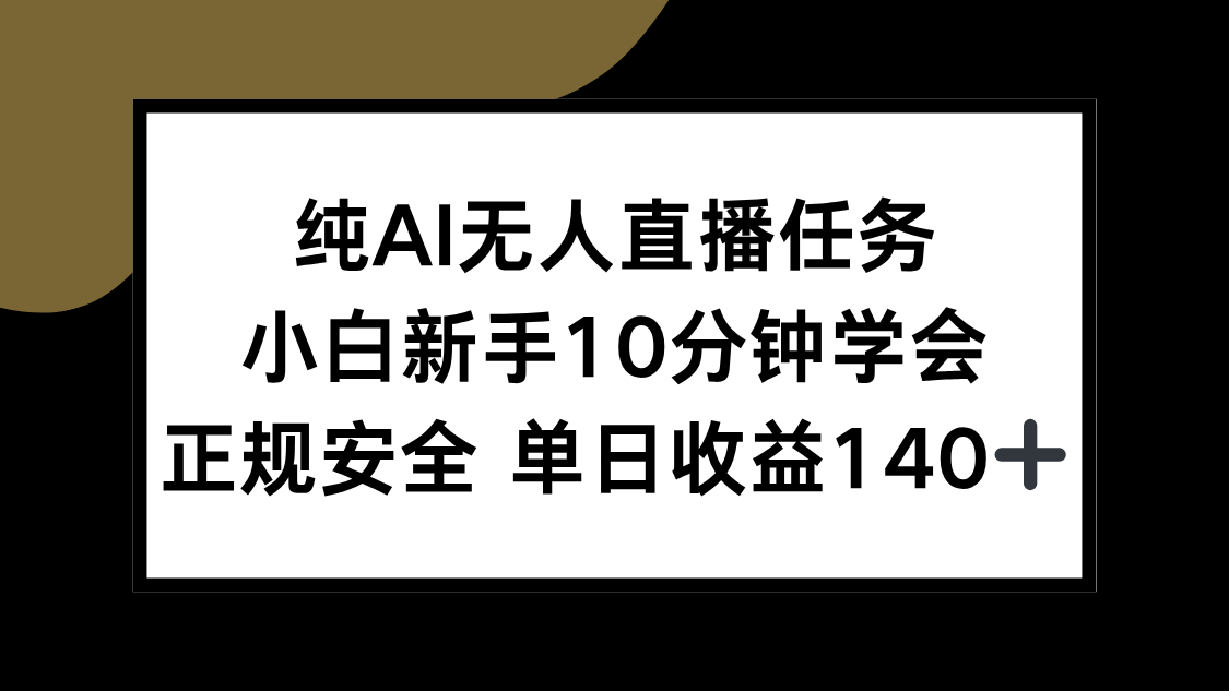 纯AI无人直播任务，小白新手10分钟学会 ，正规安全 单日收益140+-E六资源