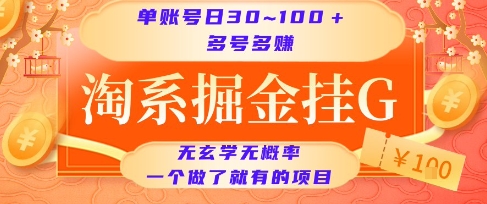淘系掘金挂G项目，单账号日收益30~100+，多号多得，一个做了就有的项目-E六资源