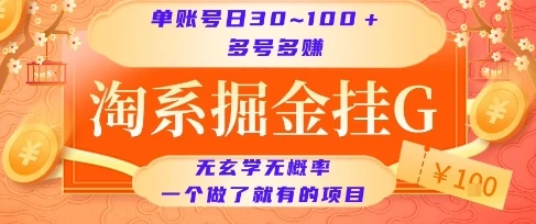 图片[1]-淘系掘金挂G项目，单账号日收益30~100+，多号多得，一个做了就有的项目-E六资源