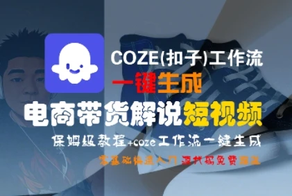 图片[1]-COZE(扣子)工作流一键生成电商带货解说短视频，保姆级教程，0基础快手入门-E六资源