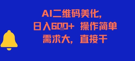 AI二维码美化，日入6张+，操作简单，需求大，直接干-E六资源