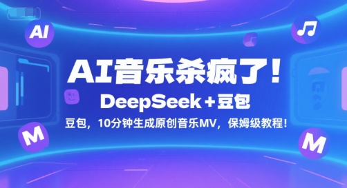 AI音乐杀疯了！DeepSeek+豆包，10分钟生成原创音乐MV，保姆级教程！-E六资源