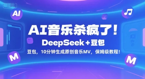 图片[1]-AI音乐杀疯了！DeepSeek+豆包，10分钟生成原创音乐MV，保姆级教程！-E六资源
