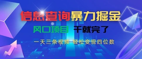 图片[1]-信息查询暴力掘金，一天三条视频，轻松变现四位数，风口项目干就完了-E六资源
