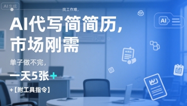 AI代写简历，找工作难，市场刚需，单子做不完，一天5张+【附工具指令】-E六资源
