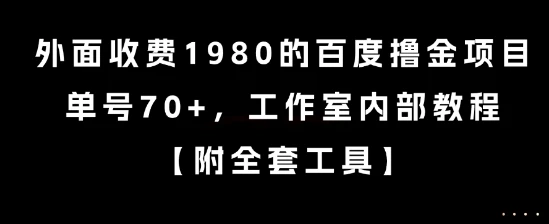 图片[1]-外面收费1980的百度撸金项目，单号70+，工作室内部教程-E六资源