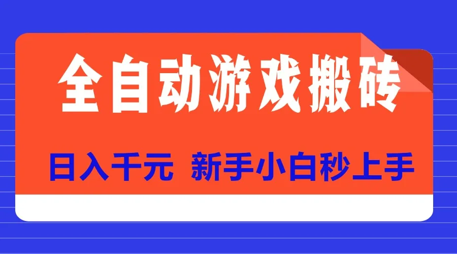 图片[1]-全自动游戏搬砖项目天花板，日入千元，新手小白秒上手-E六资源