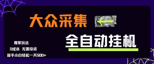 大众采集全自动玩法，新手小白轻松一天5张+，操作简单零成本-E六资源