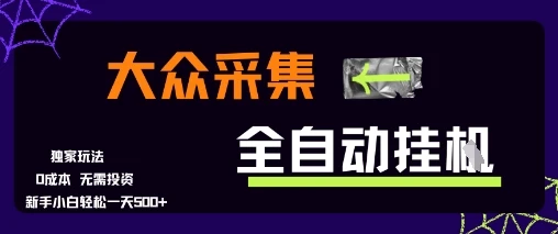 图片[1]-大众采集全自动玩法，新手小白轻松一天5张+，操作简单零成本-E六资源