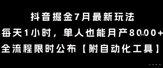 抖音掘金7月最新玩法，每天1小时，单人也能月产8k+，全流程限时公布-E六资源