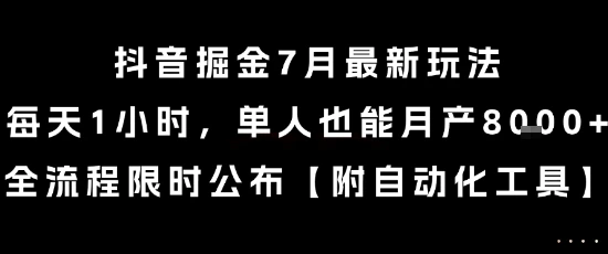 图片[1]-抖音掘金7月最新玩法，每天1小时，单人也能月产8k+，全流程限时公布-E六资源