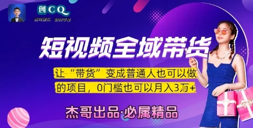 图片[1]-短视频全域带货，让带货变成普通人也可以做的项目，0门槛也可以月入3W-E六资源