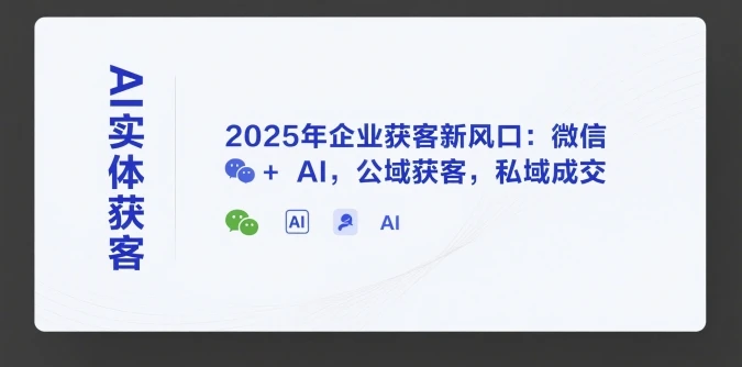 图片[1]-AI实体获客，2025年企业获客新风口：微信+ AI，公域获客，私域成交-E六资源