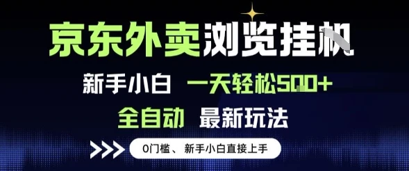图片[1]-京东外卖浏览全自动项目，操作简单0成本，新手小白轻松一天5张+-E六资源