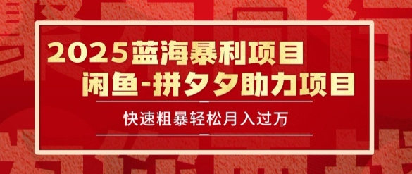 2025 最新闲鱼蓝海暴利项目 快速粗暴让你月入过1W不是梦，保姆级教程-E六资源