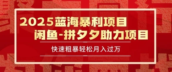 图片[1]-2025 最新闲鱼蓝海暴利项目 快速粗暴让你月入过1W不是梦，保姆级教程-E六资源