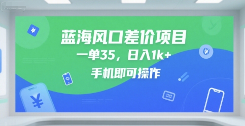 蓝海风口差价项目，一单35，日入1k+，手机即可操作-E六资源