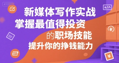 图片[1]-新媒体写作实战，学握最值得投资的职场技能，提升你的挣钱能力-E六资源