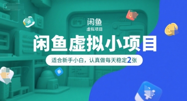 闲鱼虚拟小项目，操作简单，适合新手小白，认真做每天稳定2张-E六资源