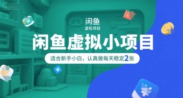 图片[1]-闲鱼虚拟小项目，操作简单，适合新手小白，认真做每天稳定2张-E六资源