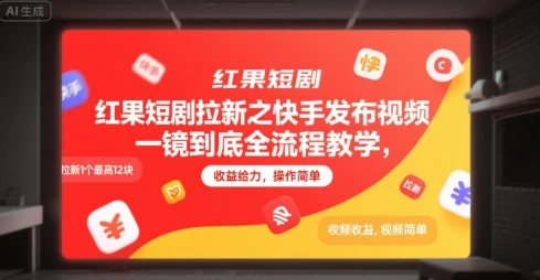 图片[1]-红果短剧拉新之快手发布视频一镜到底全流程教学，拉新1个最高12块，收益给力，操作简单-E六资源