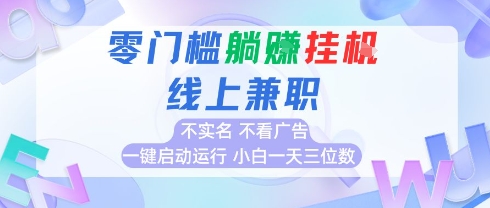 全新上线首码0撸挂G项目，24小时全自动运行，，无需实名无需看广告，小白轻松日入三位数-E六资源