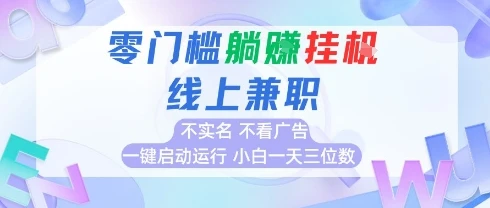 图片[1]-全新上线首码0撸挂G项目，24小时全自动运行，，无需实名无需看广告，小白轻松日入三位数-E六资源