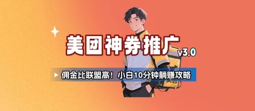 图片[1]-美团神券推广3.0：佣金比联盟高，小白每天10分钟躺挣攻略-E六资源