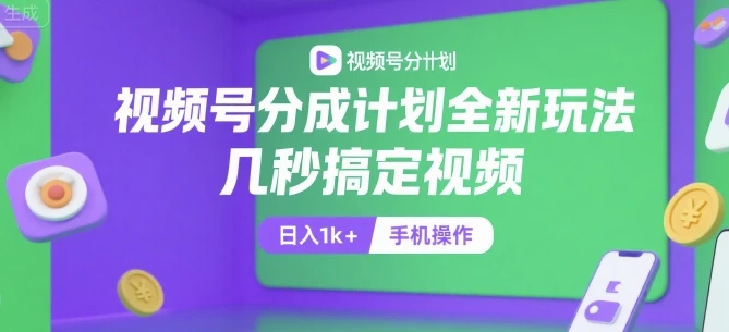 图片[1]-视频号分成计划全新玩法，几秒搞定视频，日入1k+，手机操作-E六资源