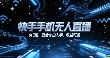 快手手机无人直播，0门槛，适合小白入手，收益可观-E六资源