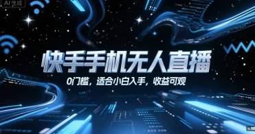 图片[1]-快手手机无人直播，0门槛，适合小白入手，收益可观-E六资源