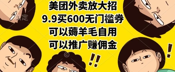 图片[1]-美团外卖放大招，9.9买600无门槛券，可以薅羊毛自用，可以推广挣佣金-E六资源