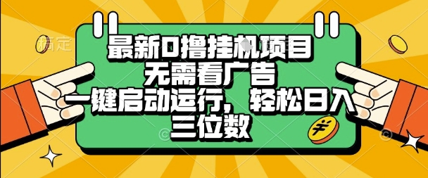 最新口撸挂G项目，无需看广告，一键启动全自动运行，轻松日入三位数-E六资源