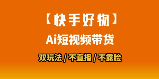 【快手好物】短视频带货，搬运拼接+数字人双玩法，操作简单，会玩手机就行-E六资源