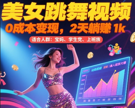 美女跳舞视频，0成本变现，2天躺入1k，普通人也能放大挣-E六资源