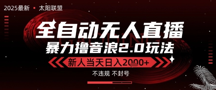太阳联盟-最新独家2.0技术抖音无人直播撸音浪，黑科技全自动运行，低门槛，新手当天日入2k+-E六资源