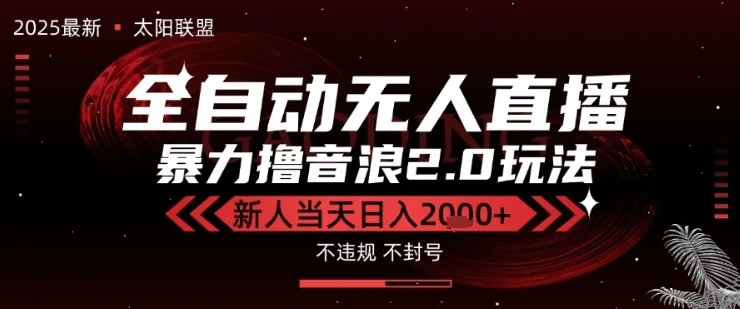 图片[1]-太阳联盟-最新独家2.0技术抖音无人直播撸音浪，黑科技全自动运行，低门槛，新手当天日入2k+-E六资源