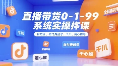 图片[1]-直播带货0~1~99系统实操课，自然流、微付费​起号、千川、随心推等，直播带货全链路完整逻辑-E六资源