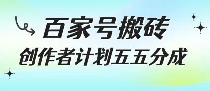 图片[1]-百家号搬砖项目，创作者计划五五分成，无需露脸、直播、拍视频，非常适合新手-E六资源